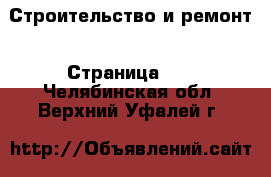  Строительство и ремонт - Страница 14 . Челябинская обл.,Верхний Уфалей г.